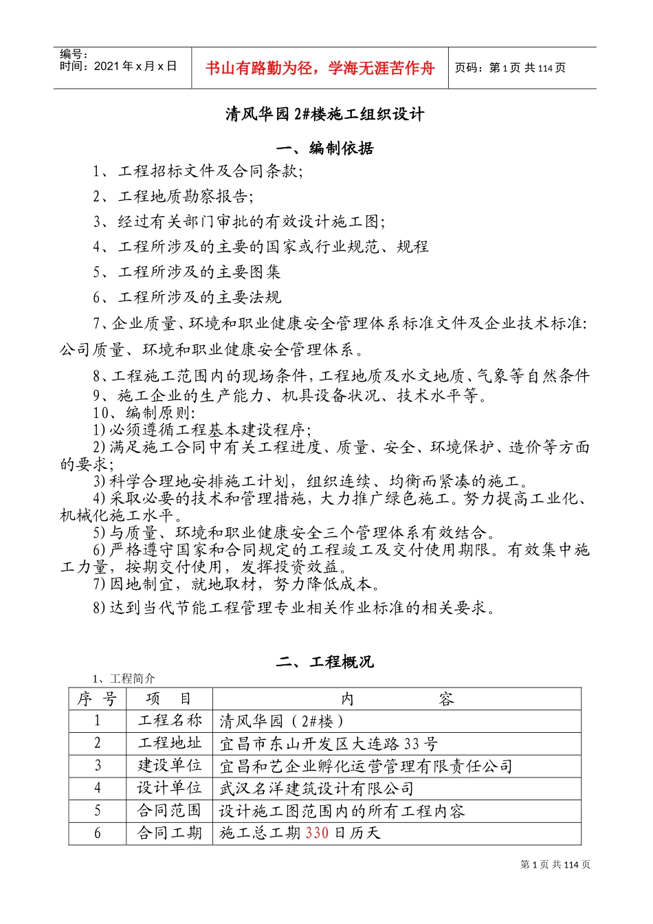 清风华园2_楼施工组织设计(DOC183页)_第1页