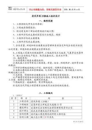 清风华园2_楼施工组织设计(DOC183页)