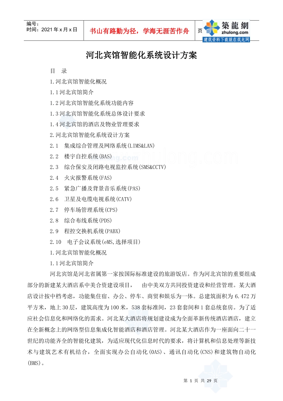 河北宾馆(四星级酒店)智能化系统设计方案_secret_第1页