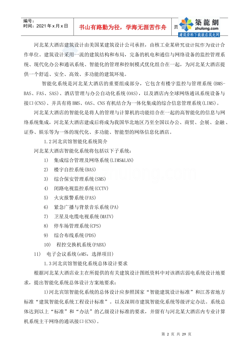 河北宾馆(四星级酒店)智能化系统设计方案_secret_第2页