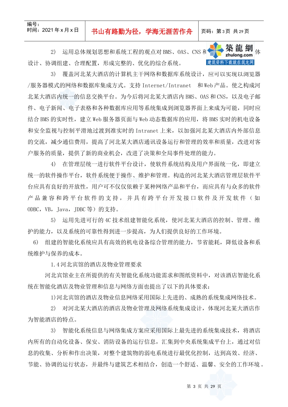 河北宾馆(四星级酒店)智能化系统设计方案_secret_第3页