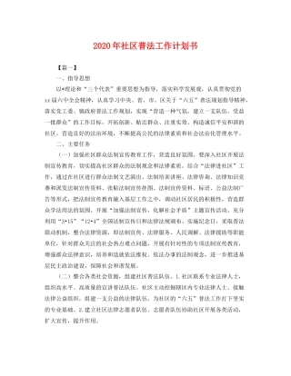 2020年社区普法工作计划书 