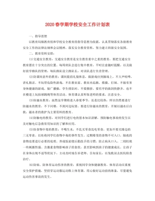春学期学校安全工作计划表 