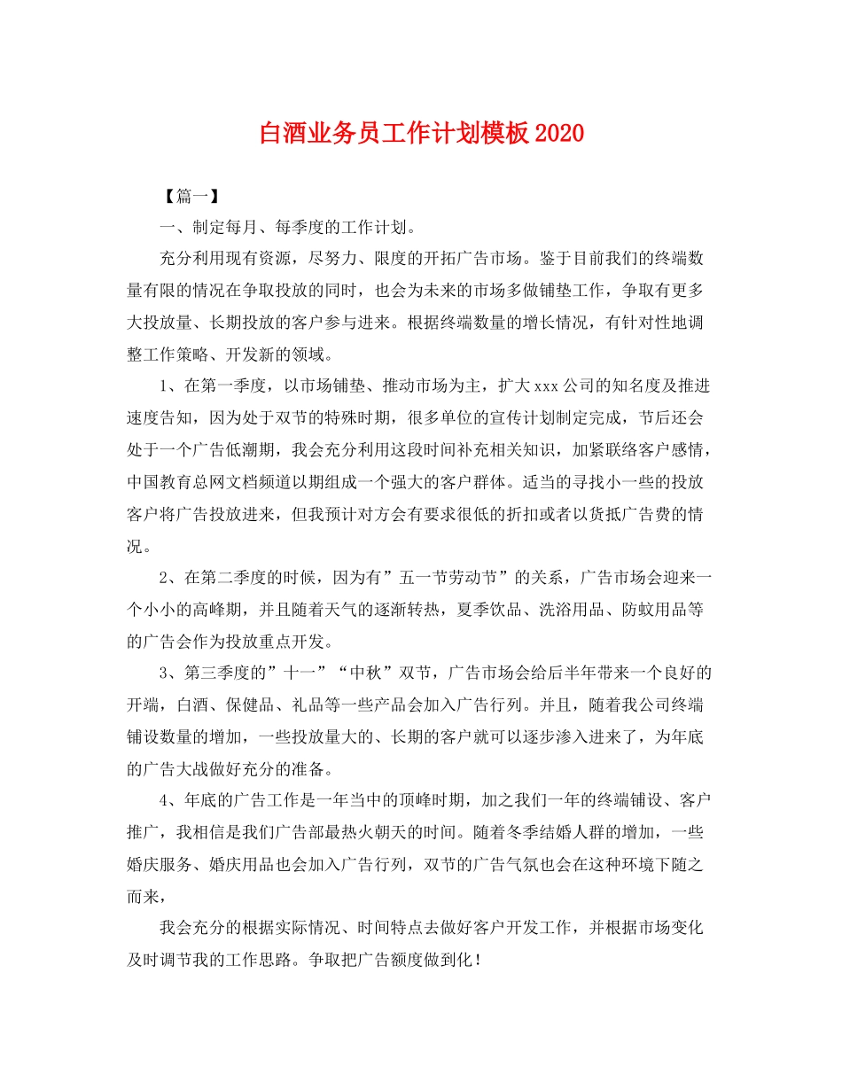 白酒业务员工作计划模板 _第1页
