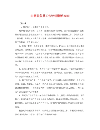 白酒业务员工作计划模板 