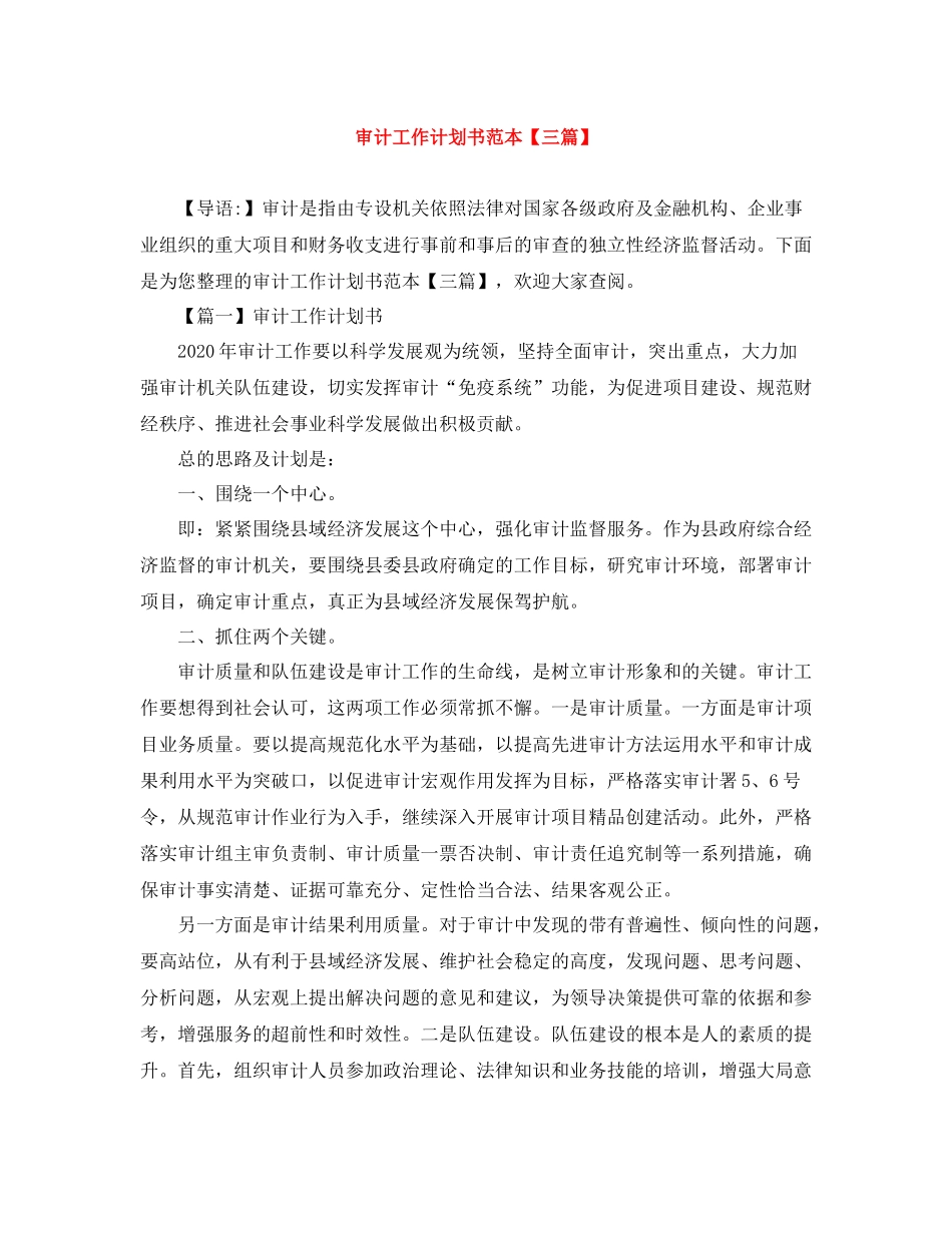 审计工作计划书范本【三篇】 _第1页