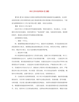 审计工作计划书范本【三篇】 