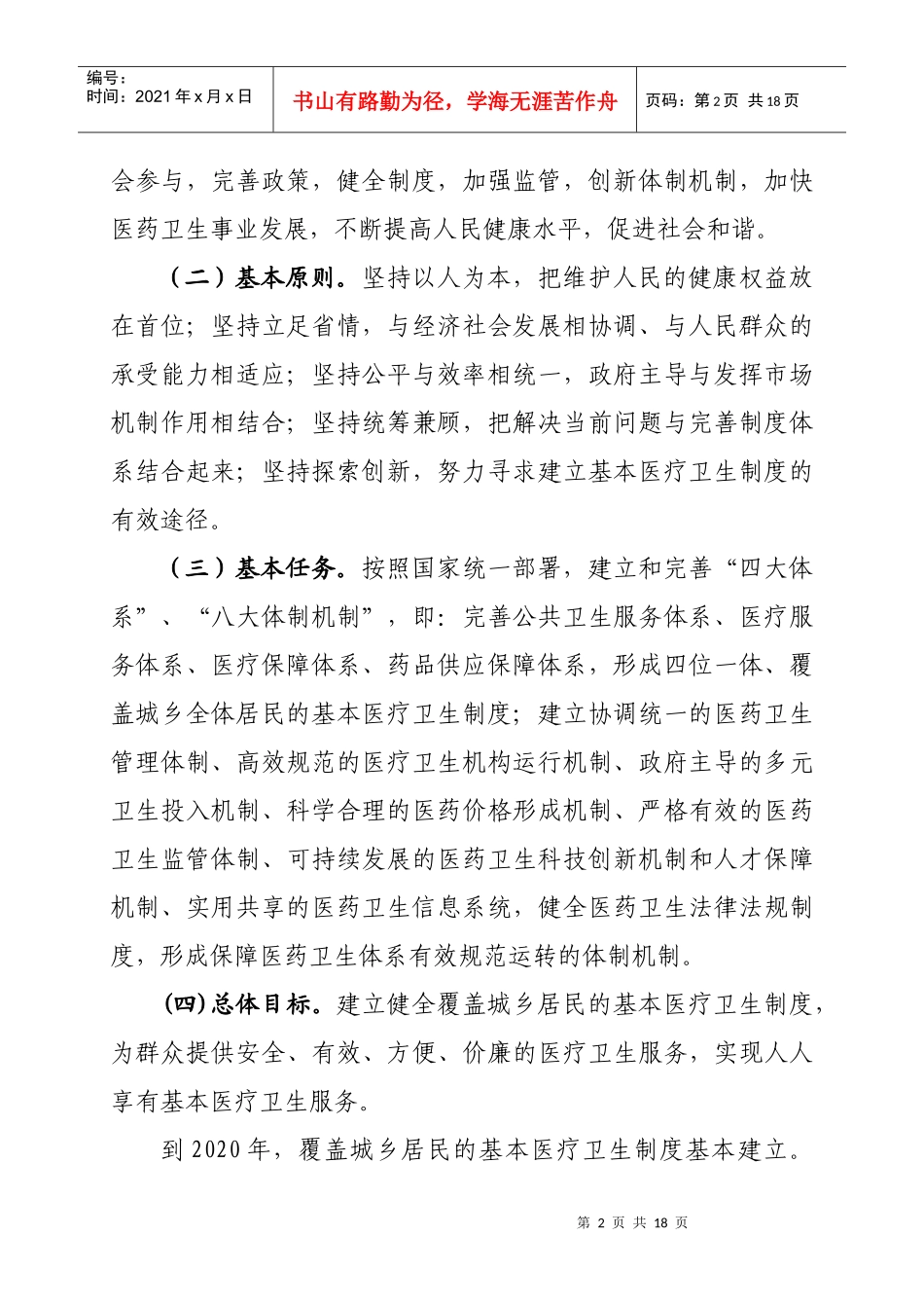 湖北省深化医药卫生体制改革实施方案_第2页