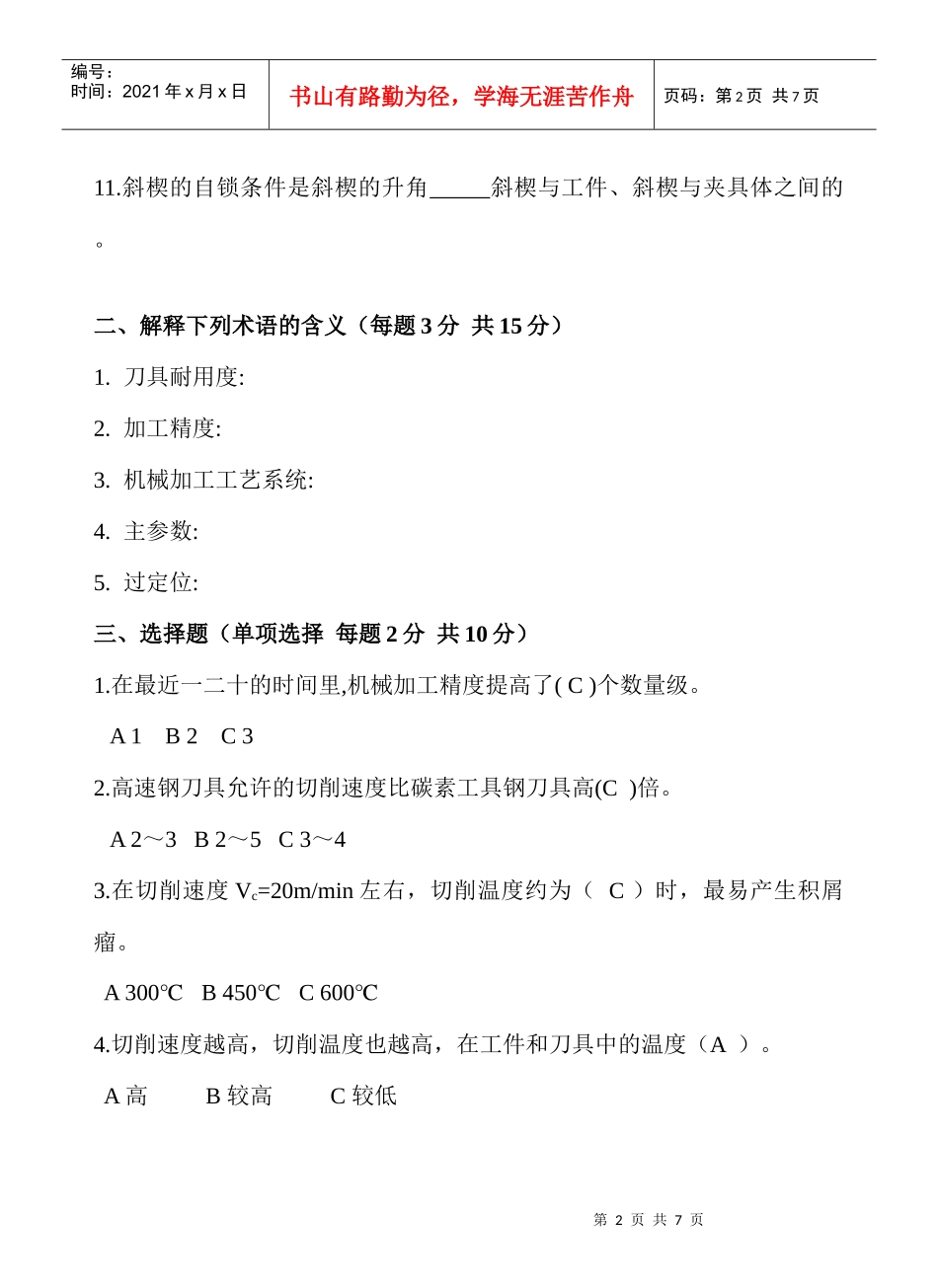机械加工工艺复习题-4_第2页