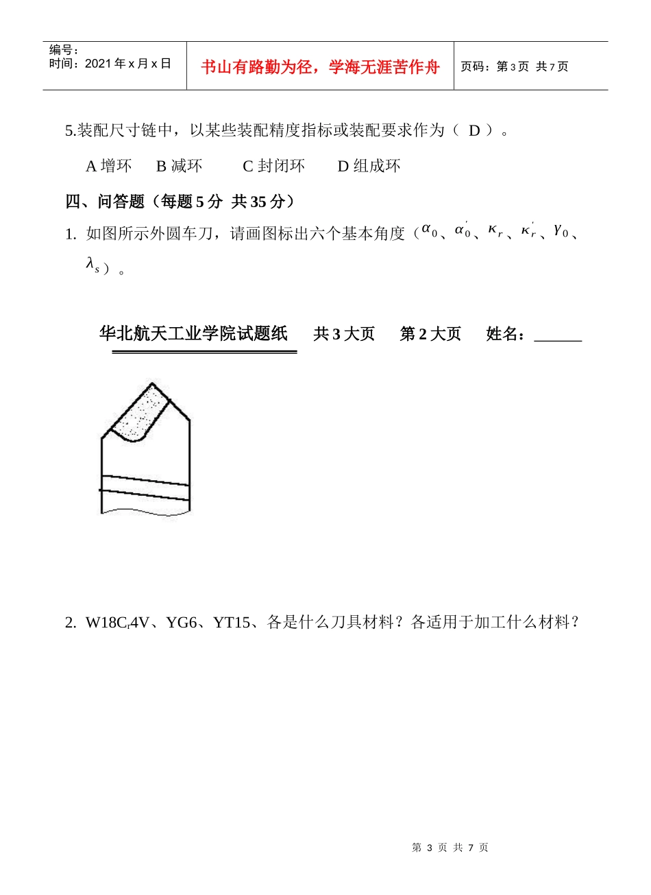 机械加工工艺复习题-4_第3页