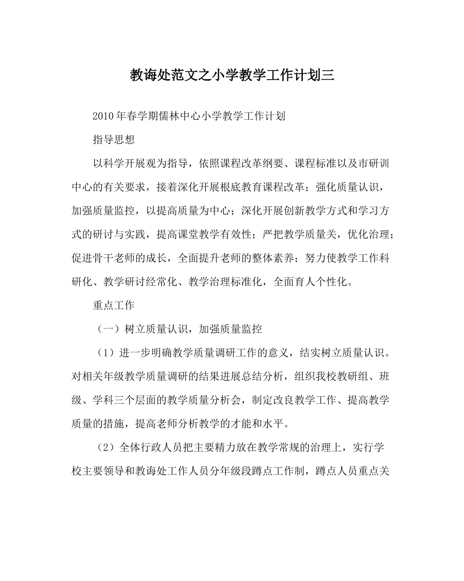 教导处范文小学教学工作计划三_第1页
