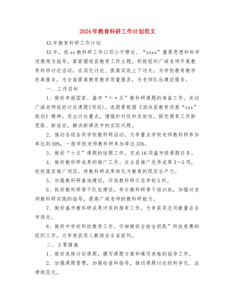 2024年教育督导监测管理工作计划范文与2024年教育科研工作计划范文汇编_第3页