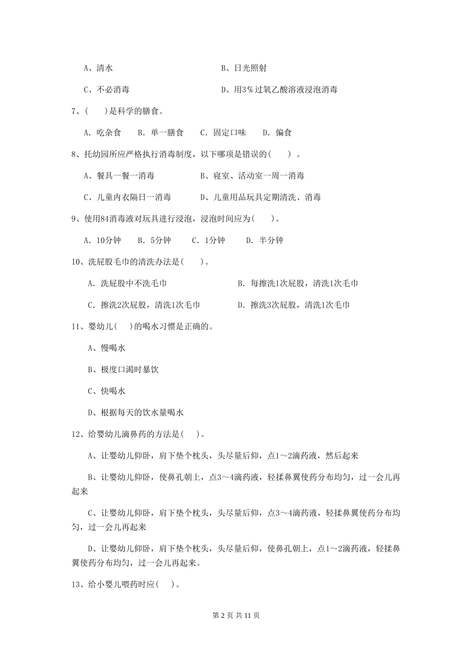 2024版幼儿园保育员三级能力考试试题试卷及答案_第2页