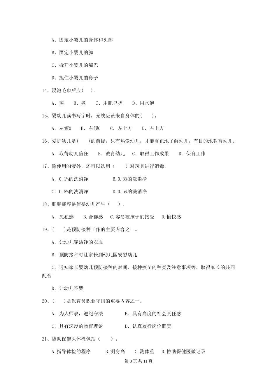 2024版幼儿园保育员三级能力考试试题试卷及答案_第3页
