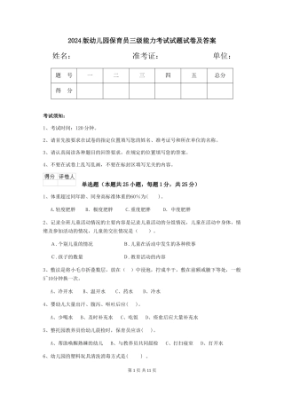 2024版幼儿园保育员三级能力考试试题试卷及答案