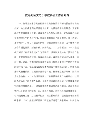 教导处范文小学教科研工作计划四_0