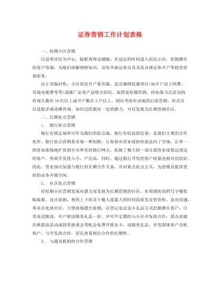 证券营销工作计划表格 
