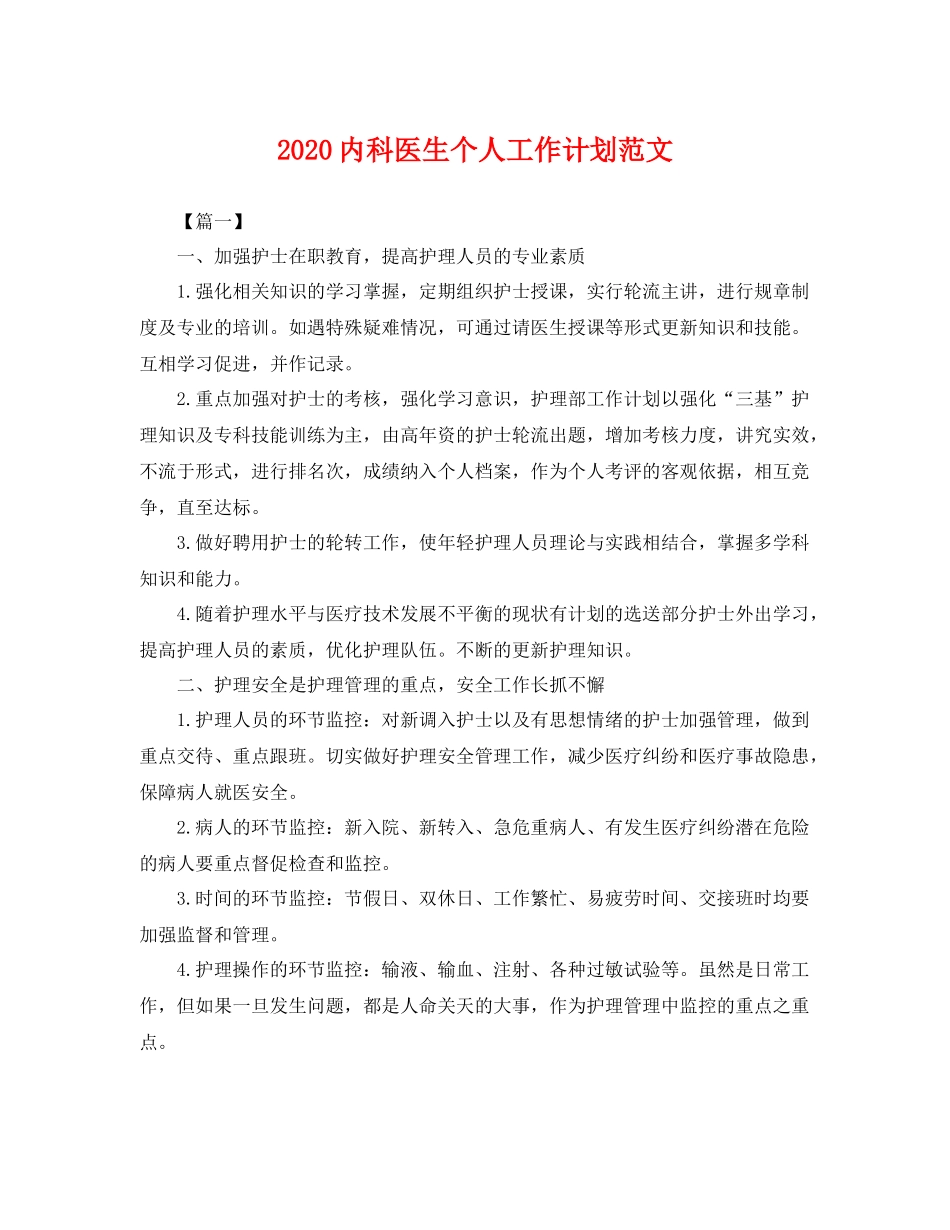内科医生个人工作计划范文 _第1页