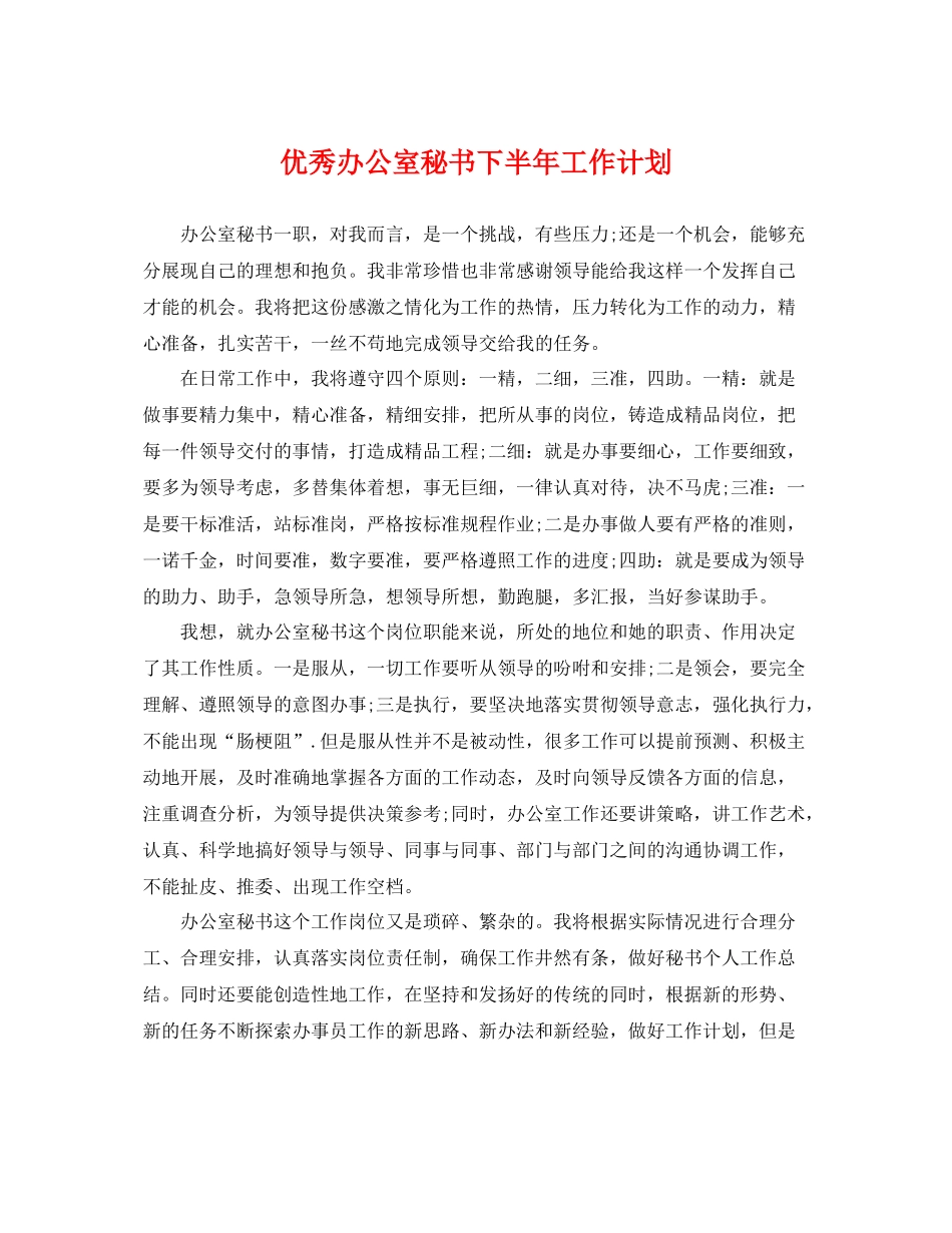 优秀办公室秘书下半年工作计划 _第1页