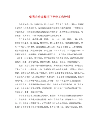 优秀办公室秘书下半年工作计划 