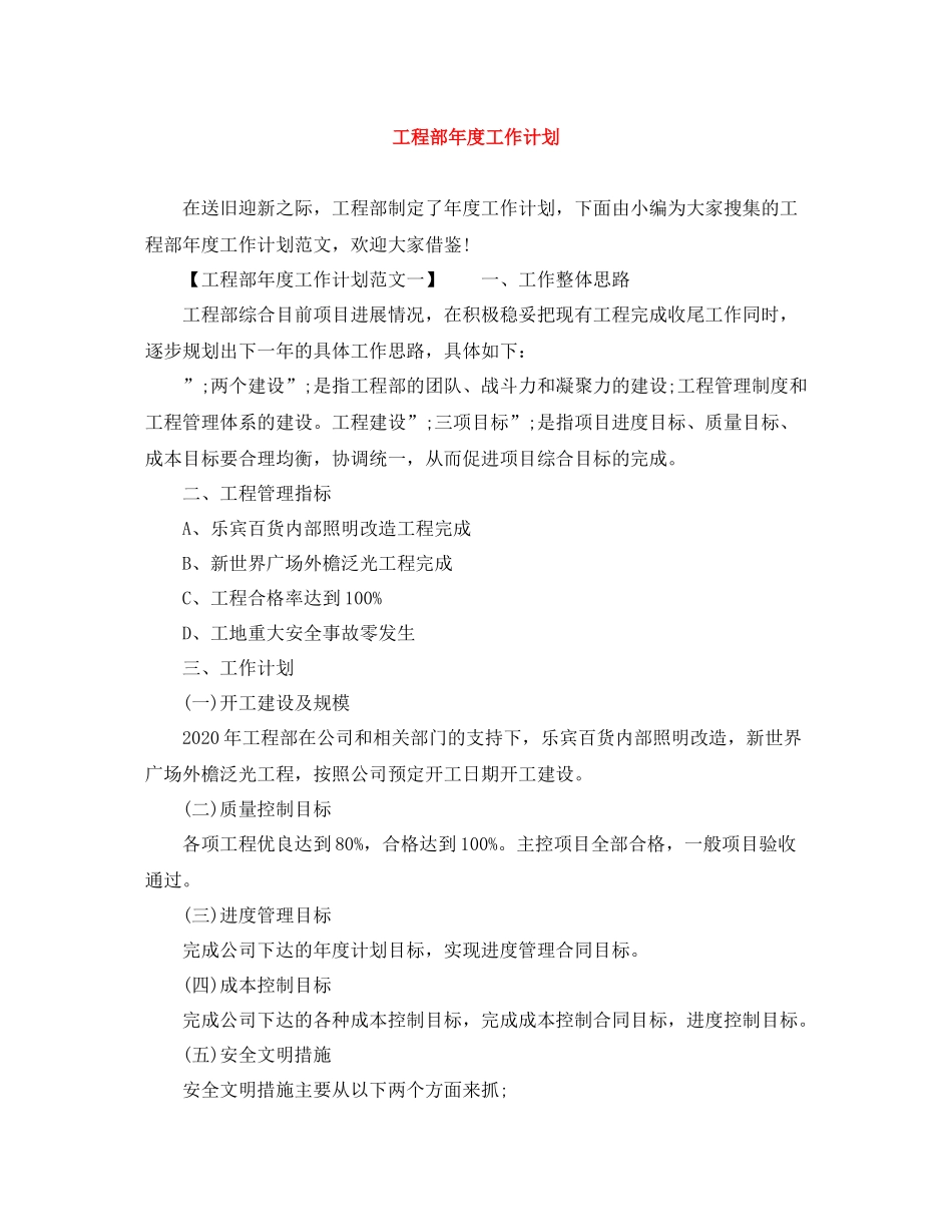 工程部年度工作计划 _第1页