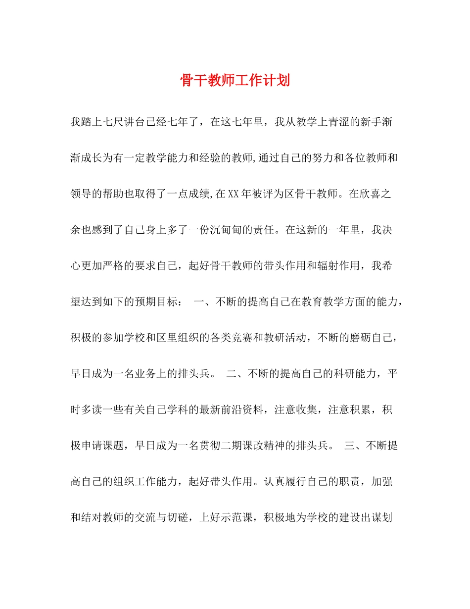 骨干教师工作计划 _第1页