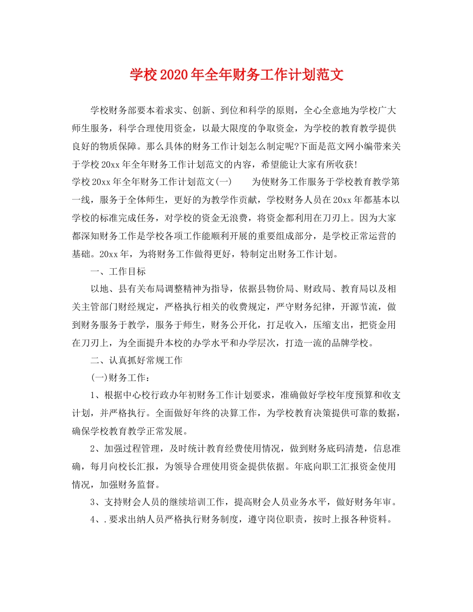 学校年全年财务工作计划范文 _第1页
