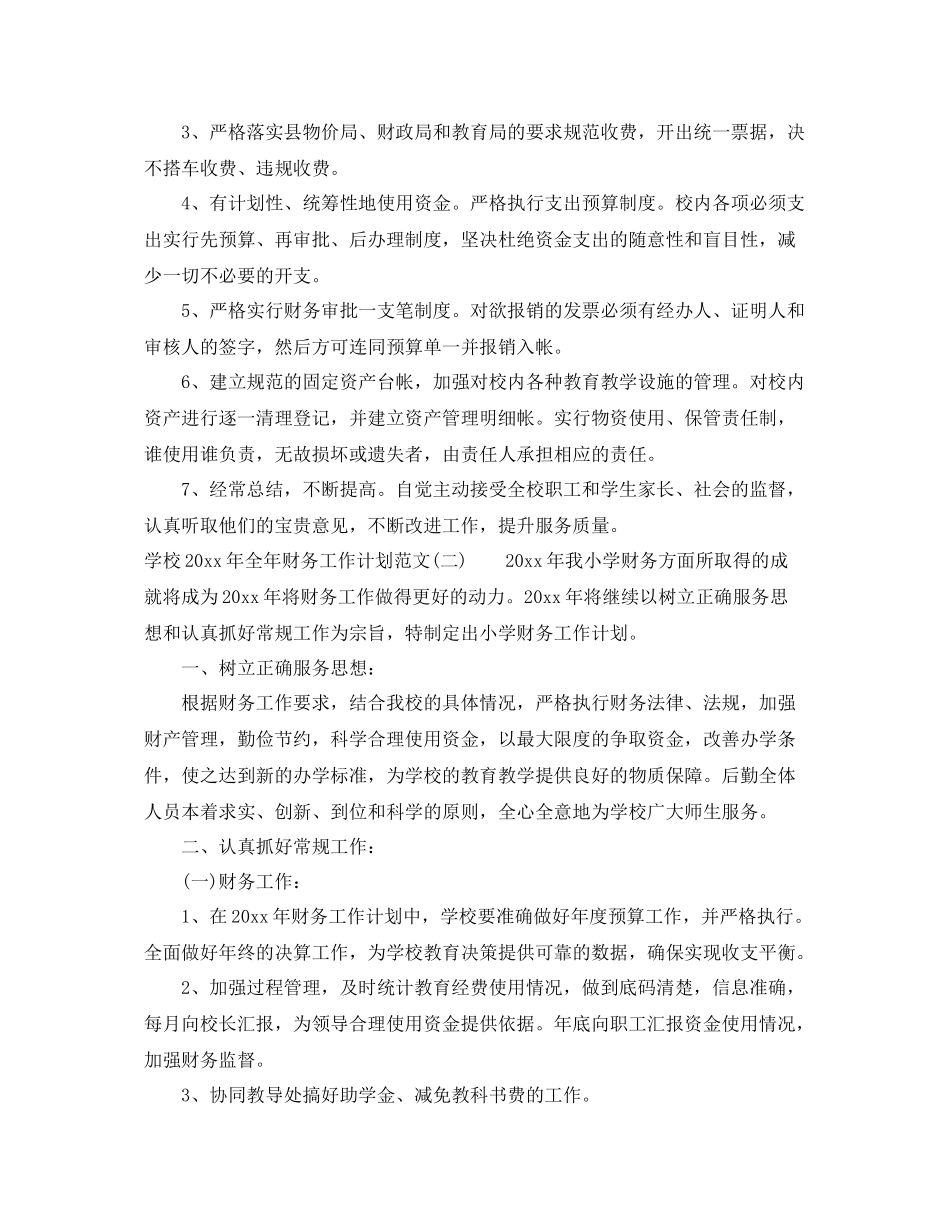 学校年全年财务工作计划范文 _第3页