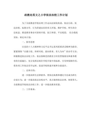 政教处范文小学依法治校工作计划