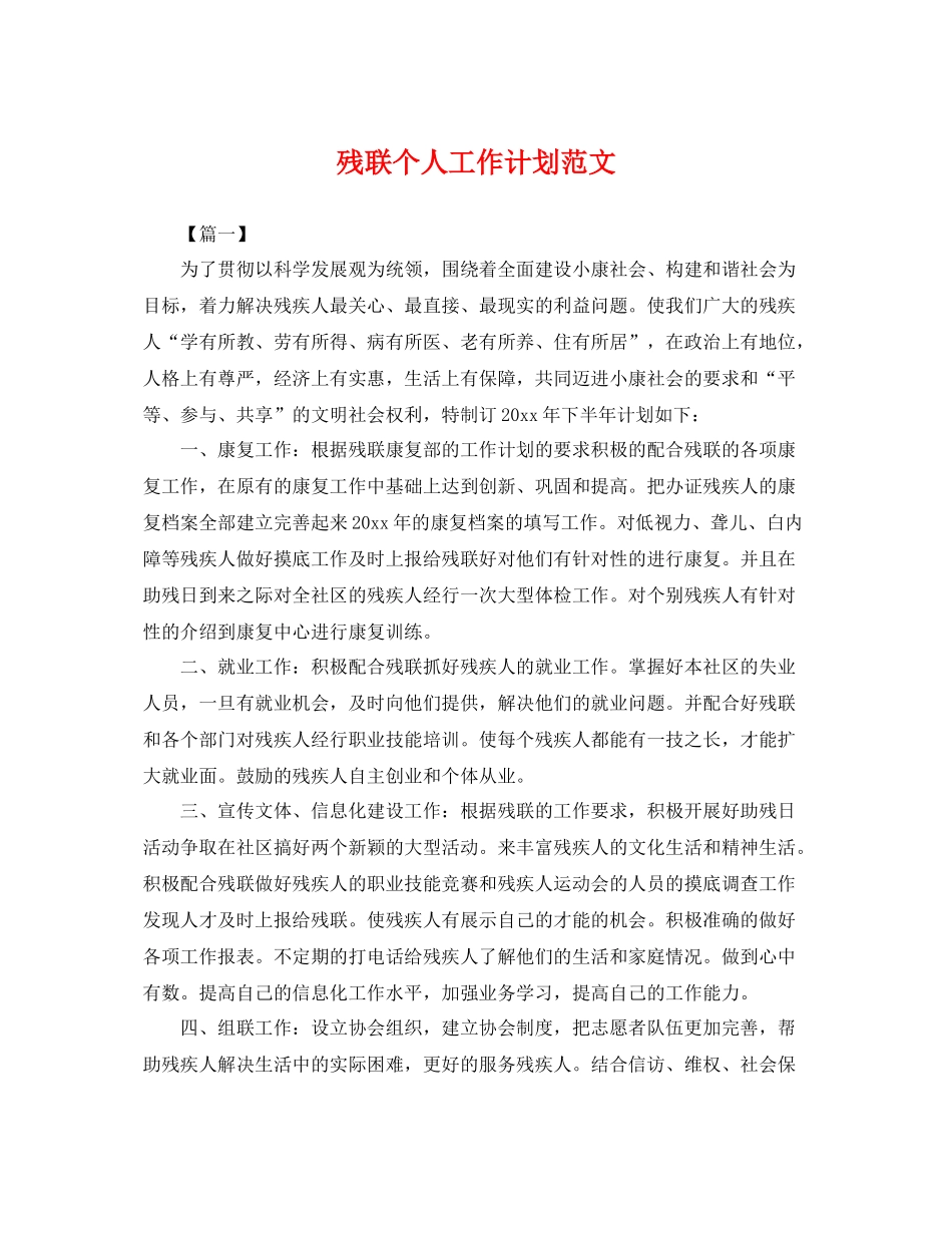 残联个人工作计划范文 _第1页