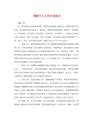 残联个人工作计划范文 
