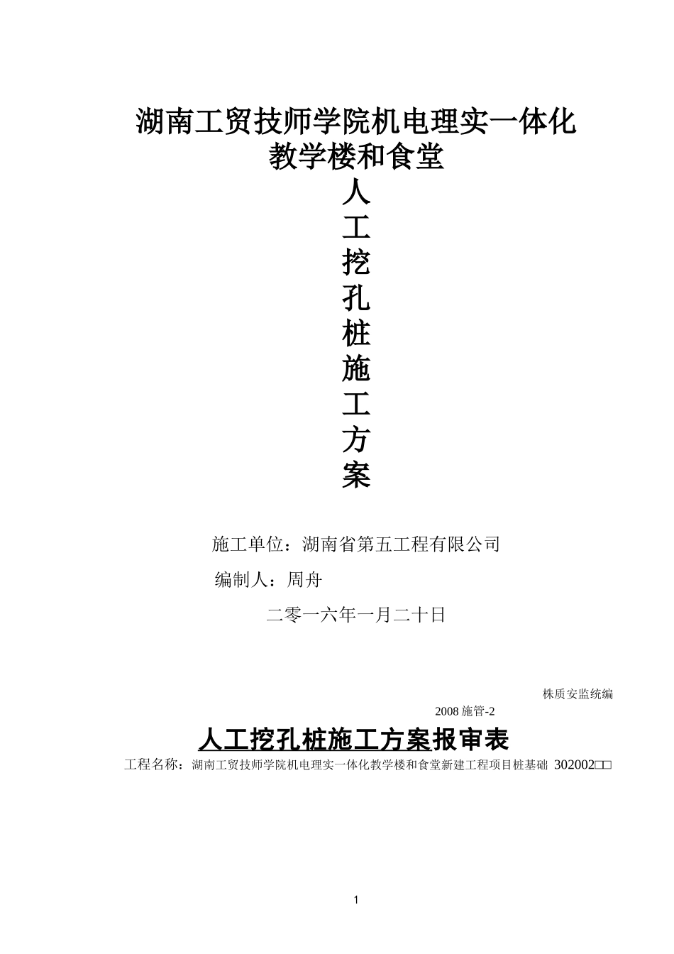 湖南工贸技师学院机电理实一体化教学楼和食堂新建工程_第1页