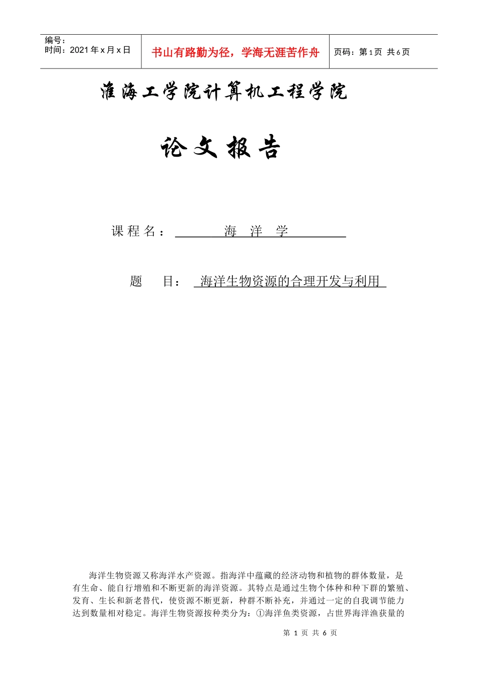 海洋生物资源的合理开发与利用_第1页
