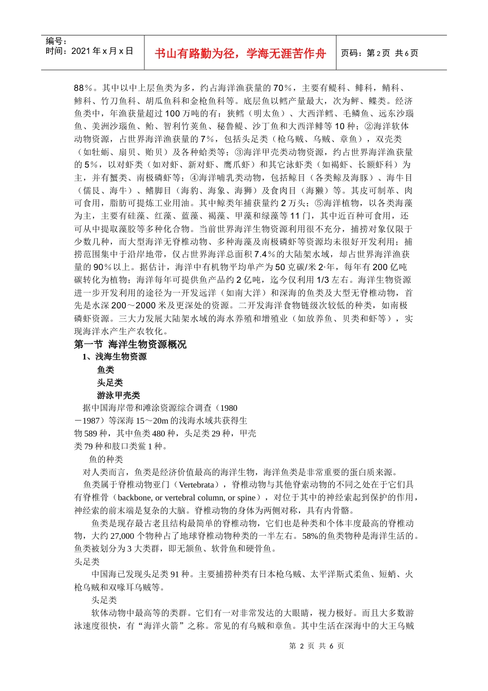 海洋生物资源的合理开发与利用_第2页