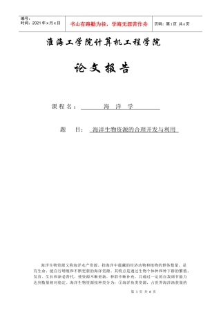 海洋生物资源的合理开发与利用