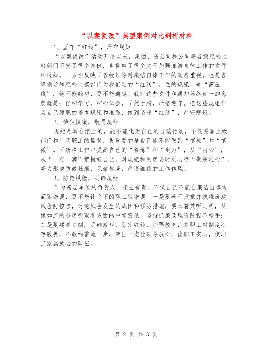 “以案促改”典型案例对照剖析材料_第2页