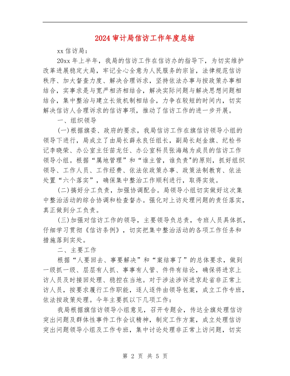 2024审计局信访工作年度总结_第2页