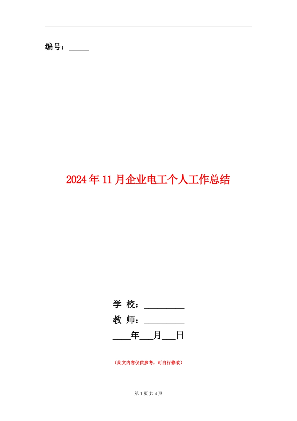 2024年11月企业电工个人工作总结_第1页