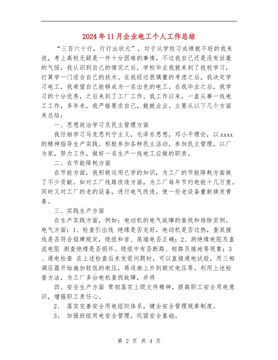 2024年11月企业电工个人工作总结_第2页