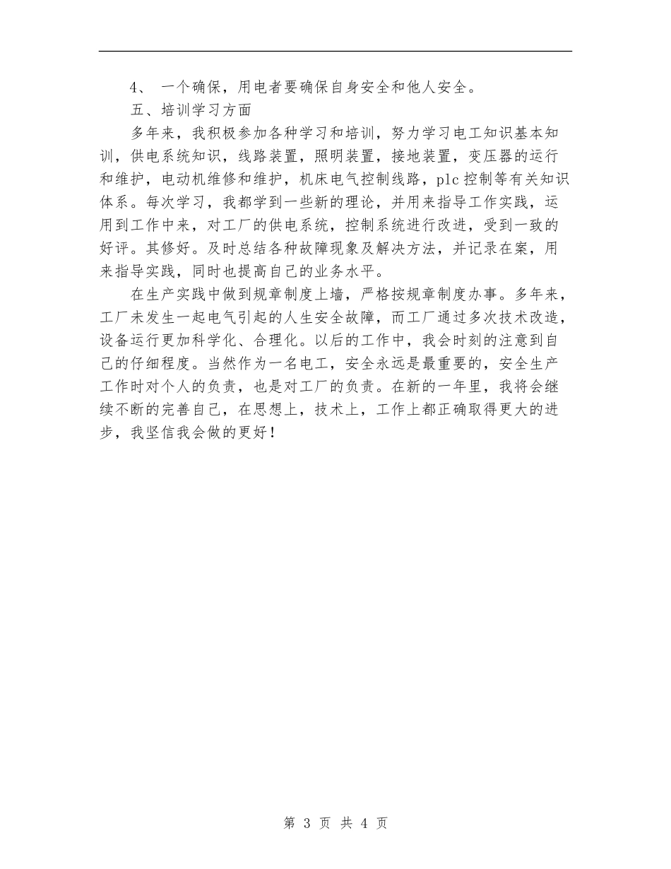 2024年11月企业电工个人工作总结_第3页