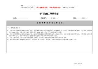 某集团药业股份有限公司业务执行层绩效计划书