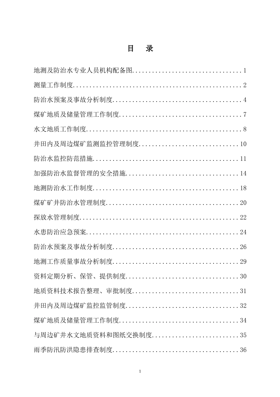 某煤矿防治水机构及制度汇编_第2页