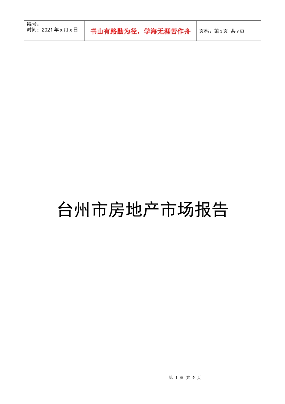 浙江台州房地产市场报告_第1页