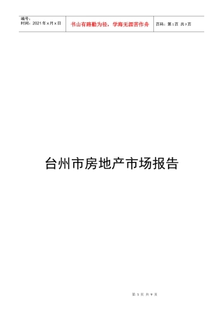 浙江台州房地产市场报告