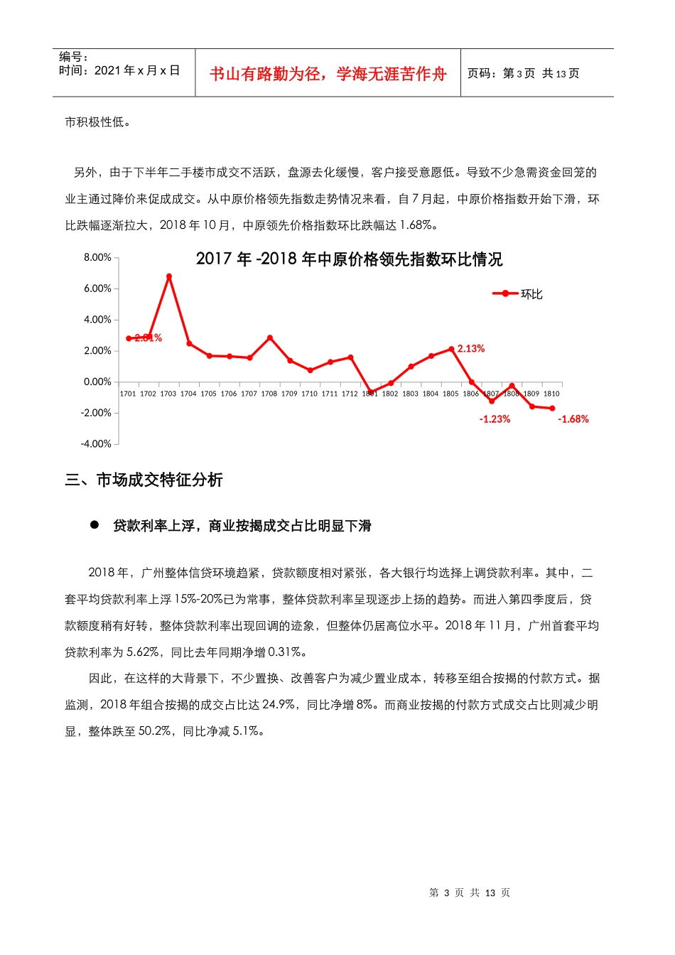 更新版：2018年广州二手住宅市场总结(DOC13页)_第3页