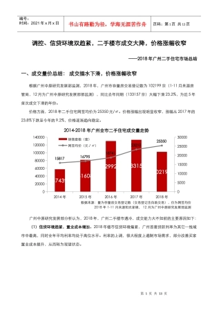 更新版：2018年广州二手住宅市场总结(DOC13页)