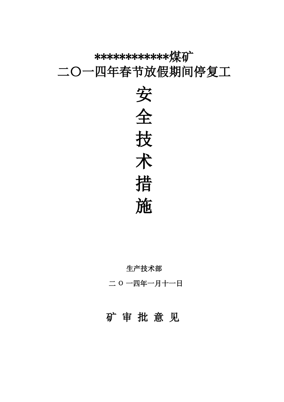煤矿XXXX年“春节”放假停、复工安全技术措施_第1页