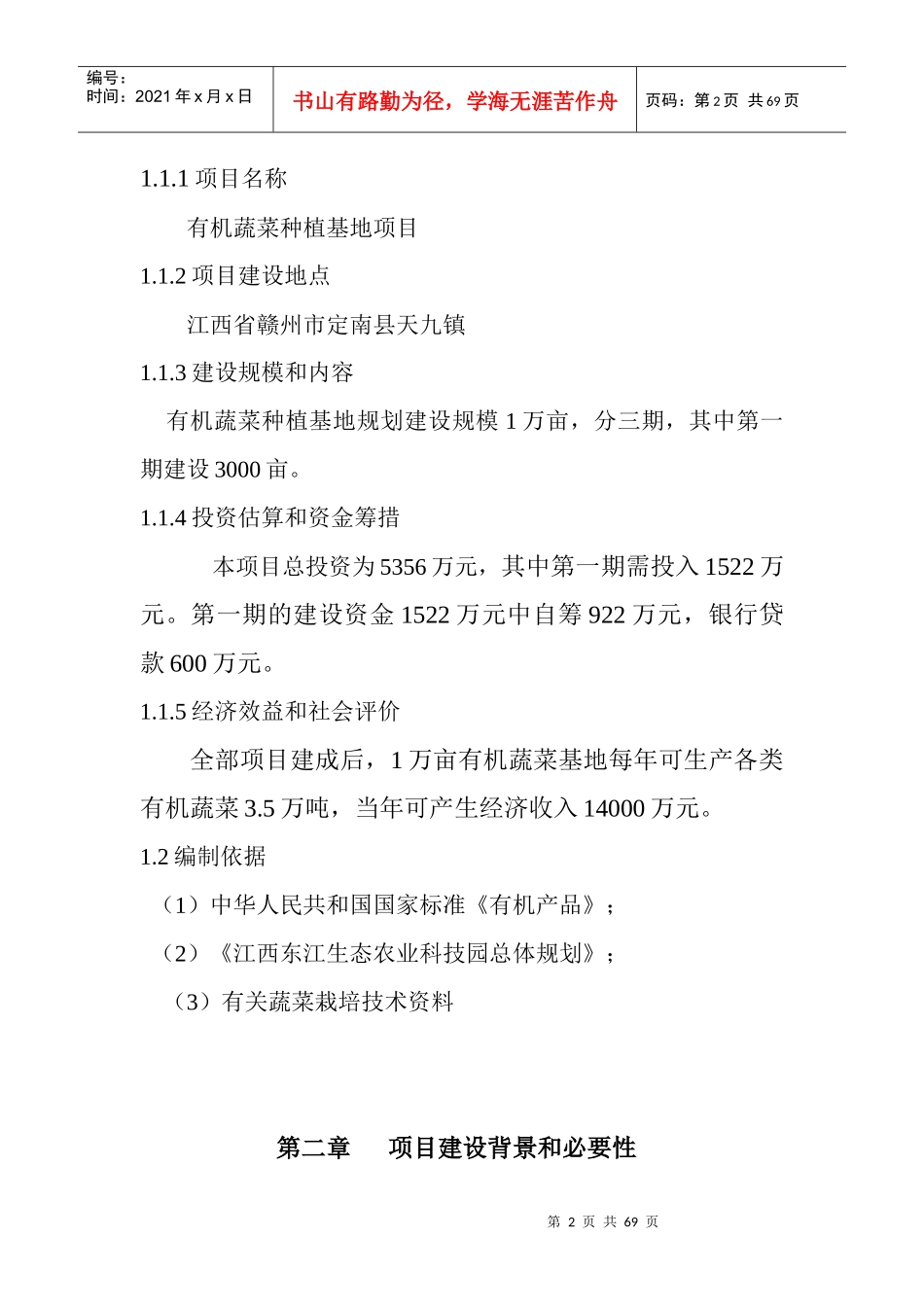 生态农业科技园有机蔬菜种植基地项目可研报告_第2页