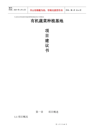 生态农业科技园有机蔬菜种植基地项目可研报告