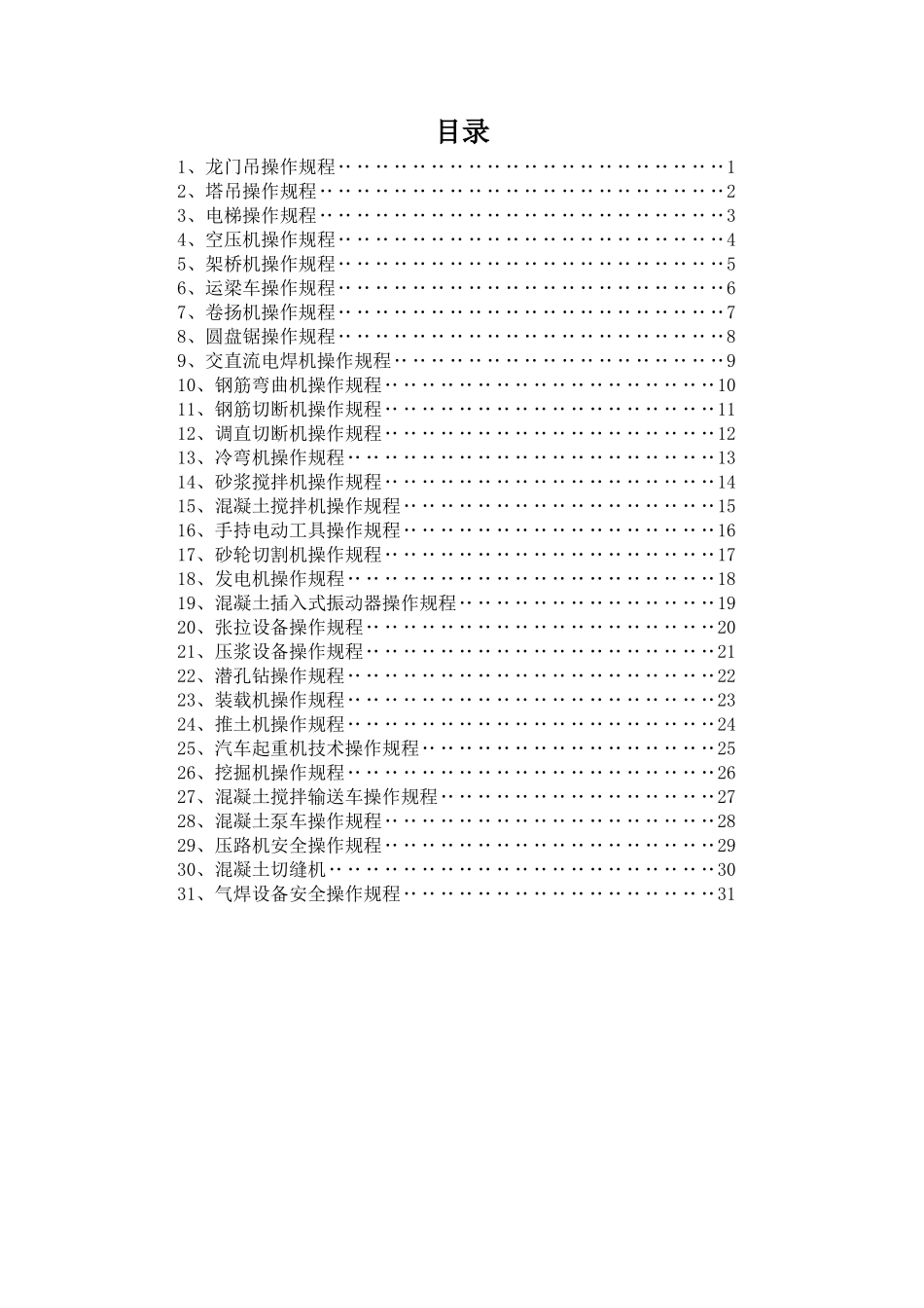 机械操作规程--装订成册_第2页